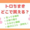 トロちまきはどこで買える？味は？売ってる場所や時期は？【三浦半島の三崎港朝市の名物】