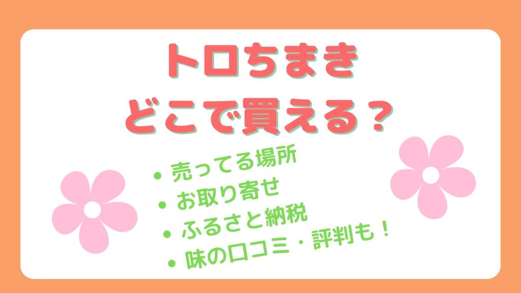 トロちまきはどこで買える？味は？売ってる場所や時期は？【三浦半島の三崎港朝市の名物】