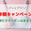 ジニエブラエアー半額キャンペーン情報！値引きクーポンも紹介