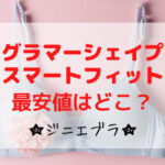 グラマーシェイプスマートフィットの最安値はどこ？
