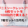 ジニエシークレットブラ6枚セット10000円や7枚セット11000円で買う方法！電話番号はどこ？