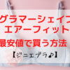 グラマーシェイプエアーフィットを最安値で買う方法！格安は4枚？口コミと評判やプレミアムと違いはある？