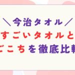 今治タオルのすごいタオルと雲ごこちを徹底比較！どっちがいい？