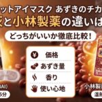 あずきのチカラ桐灰と小林製薬の違いは何か徹底解説！