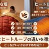 ひな暖とヒートループの違いを比較
