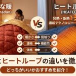 ひな暖とヒートループの違いを比較