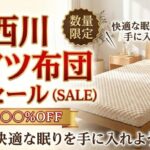 西川ムアツ布団のセール最新情報