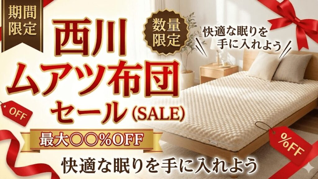 西川ムアツ布団のセール最新情報